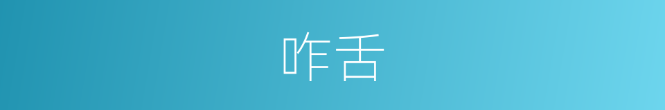 咋舌的近义词_咋舌的反义词_咋舌的同义词 - 相似词查询