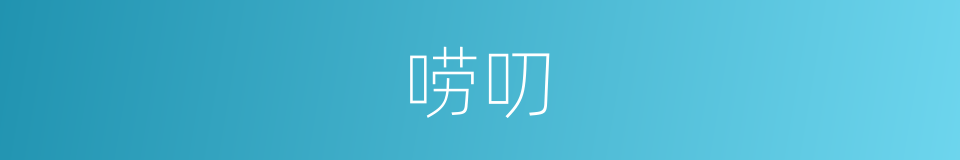 唠叨的近义词 唠叨的反义词 唠叨的同义词 相似词查询