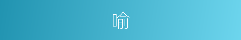 喻的意思 - 汉语词典