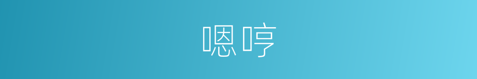 嗯哼是什么意思 汉语词典