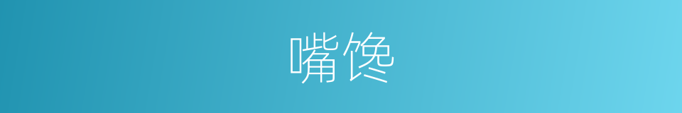 嘴馋是什么意思 汉语词典