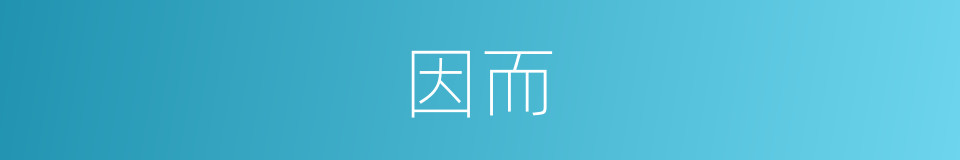 因而的近义词_因而的反义词_因而的同义词 - 相似词查询