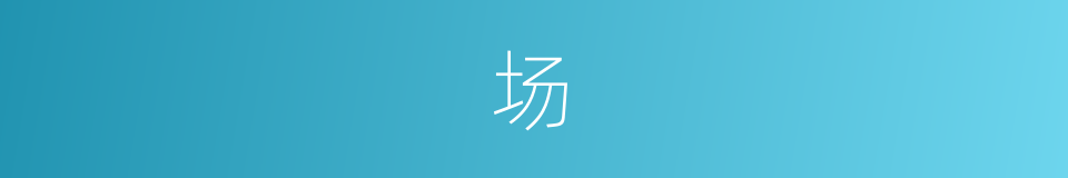 场的近义词_场的反义词_场的同义词 - 相似词查询