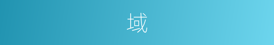 域的意思 - 汉语词典