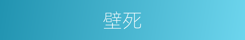 壁死的近义词 壁死的反义词 壁死的同义词 相似词查询