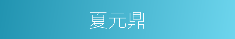 夏元鼎的近义词 夏元鼎的反义词 夏元鼎的同义词 相似词查询