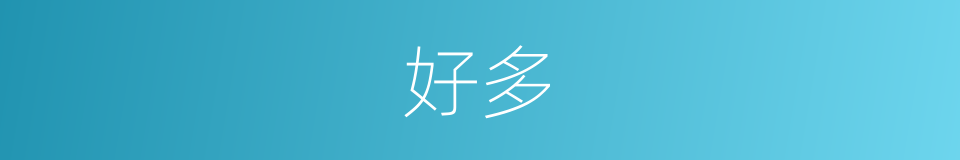 好多的近义词_好多的反义词_好多的同义词 - 相似词查询