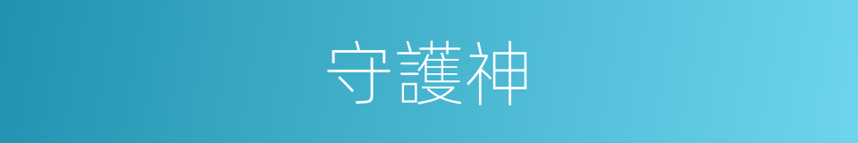 守護神的近義詞 守護神的反義詞 守護神的同義詞 相似詞查詢