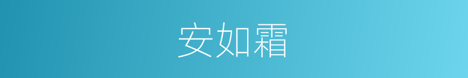 安如霜是什么意思 汉语词典