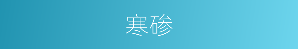 寒碜的近义词_寒碜的反义词_寒碜的同义词 - 相似词查询