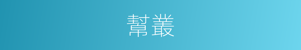 幫叢的近義詞_幫叢的反義詞_幫叢的同義詞 - 相似詞查詢