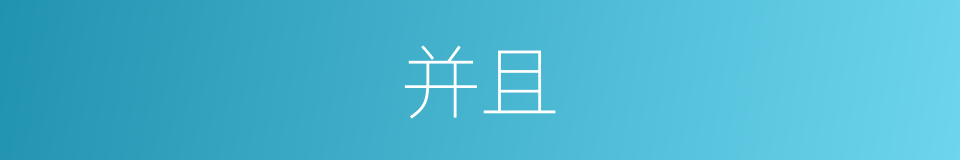 并且的意思 - 汉语词典