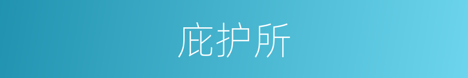 庇护所的近义词 庇护所的反义词 庇护所的同义词 相似词查询