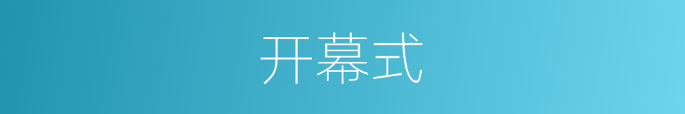 开幕式的近义词 开幕式的反义词 开幕式的同义词 相似词查询