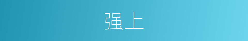 强上的近义词_强上的反义词_强上的同义词 - 相似词查询