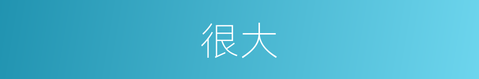很大的近义词_很大的反义词_很大的同义词 - 相似词查询