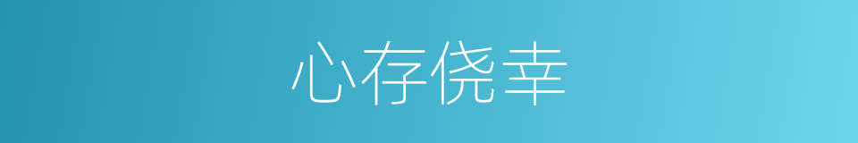 心存侥幸的近义词 心存侥幸的反义词 心存侥幸的同义词 相似词查询