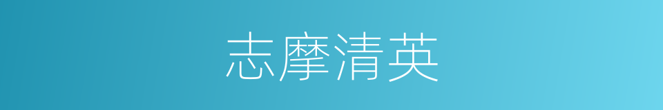 志摩清英的近义词 志摩清英的反义词 志摩清英的同义词 相似词查询