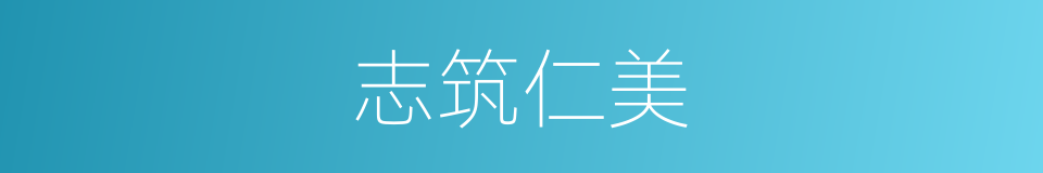 志筑仁美是什么意思 汉语词典