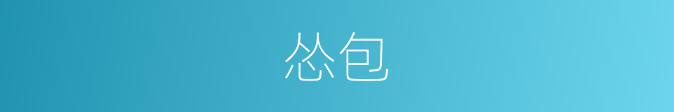 怂包的意思 - 汉语词典