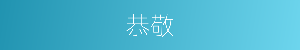 恭敬的近义词_恭敬的反义词_恭敬的同义词 - 相似词查询