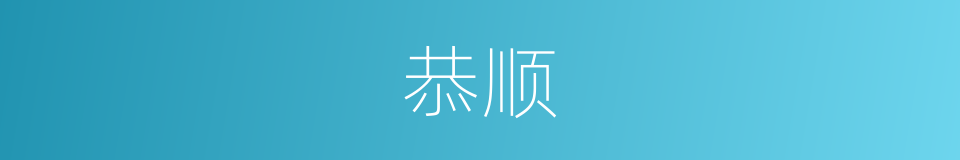 恭顺的近义词_恭顺的反义词_恭顺的同义词 - 相似词查询