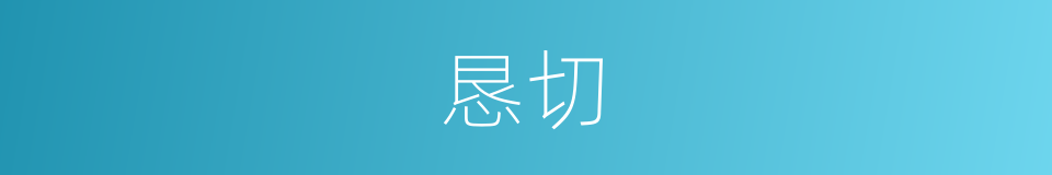 恳切的近义词_恳切的反义词_恳切的同义词 - 相似词查询