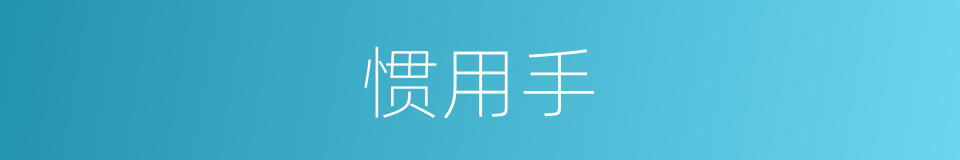 惯用手的近义词 惯用手的反义词 惯用手的同义词 相似词查询