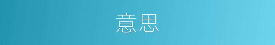 意思的意思 - 汉语词典