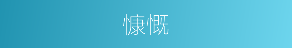 慷慨是什么意思 汉语词典