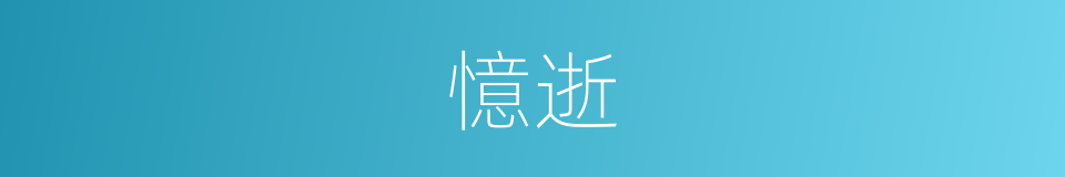 憶逝的近義詞_憶逝的反義詞_憶逝的同義詞 - 相似詞查詢