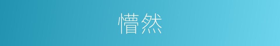 懵然的近义词_懵然的反义词_懵然的同义词 - 相似词查询