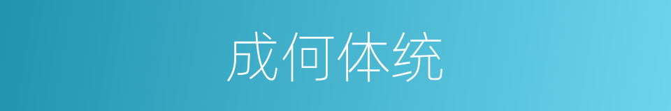 成何体统的近义词 成何体统的反义词 成何体统的同义词 相似词查询