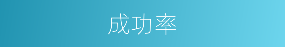 成功率的近义词 成功率的反义词 成功率的同义词 相似词查询