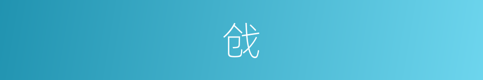 戗的意思 - 汉语词典