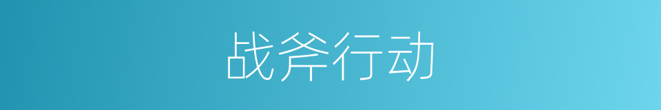 战斧行动的近义词 战斧行动的反义词 战斧行动的同义词 相似词查询