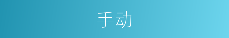 手动的意思 - 汉语词典