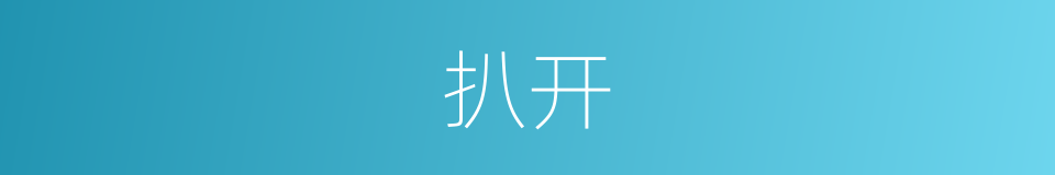 扒开的意思 - 汉语词典