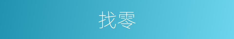 找零的近义词_找零的反义词_找零的同义词 - 相似词查询