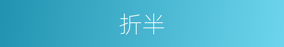 折半的近义词 折半的反义词 折半的同义词 相似词查询