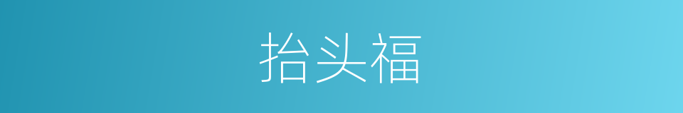 抬头福的近义词_抬头福的反义词_抬头福的同义词 - 相似词查询