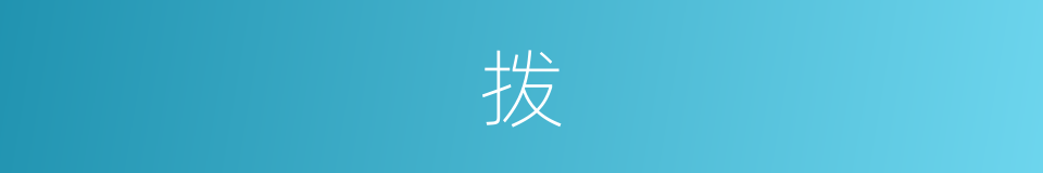 拨的意思 - 汉语词典