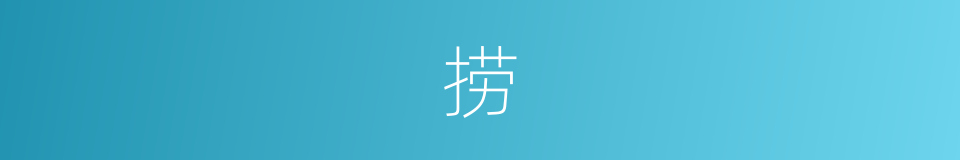 捞的意思 - 汉语词典