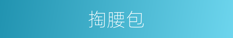 掏腰包的意思 - 汉语词典