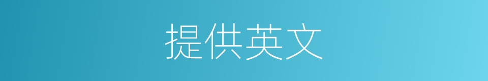 提供英文的近义词 提供英文的反义词 提供英文的同义词 相似词查询