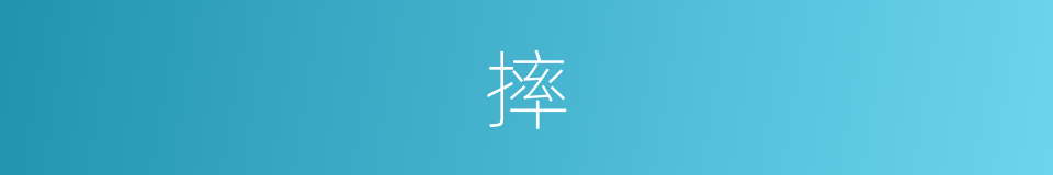 摔的近义词_摔的反义词_摔的同义词 - 相似词查询