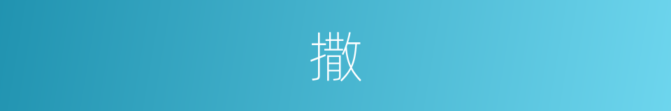 撒的近义词_撒的反义词_撒的同义词 - 相似词查询