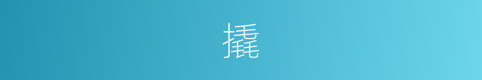 撬的意思 - 汉语词典