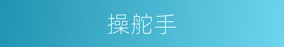 操舵手的近义词 操舵手的反义词 操舵手的同义词 相似词查询