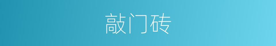 敲门砖的意思 - 汉语词典